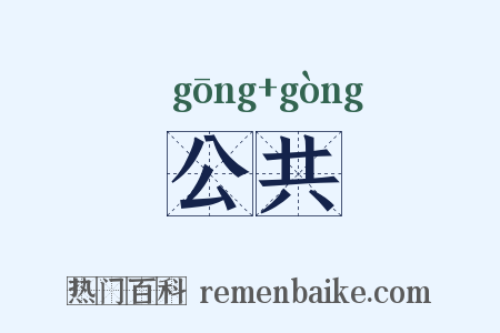 公共是什么意思的图片